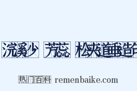 浣溪沙·芳蕊鬅松夹道垂造句是什么意思的图片